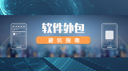 軟件外包全攻略 如何精準選擇外包團隊，規避風險，確保項目成功